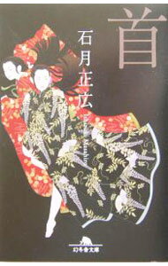 【中古】首 / 石月正広 (文庫)