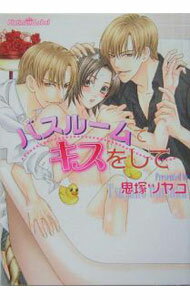 Hakusensha Hanamaru Library - 【中古】バスルームでキスをして / 鬼塚ツヤコ ボーイズラブ小説 (文庫)
