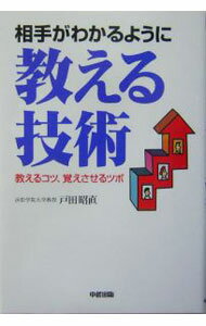 Other - 【中古】相手がわかるように教える技術 / 戸田昭直 (単行本)