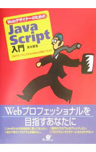 【中古】WebデザイナーのためのJavaScript入門 / 斉木勝信