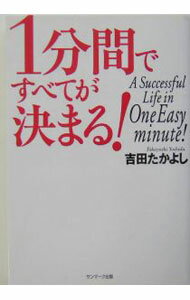 其它 - 【中古】1分間ですべてが決まる！ / 吉田たかよし (単行本)