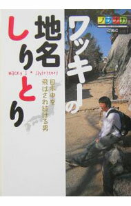 【中古】ワッキーの地名しりとり / 脇田寧人 (単行本)