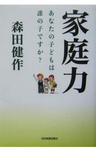 【中古】家庭力 / 森田健作 (単行本)