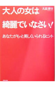 【中古】大人の女は綺麗でいなさい！ / 大高博幸 (単行本)