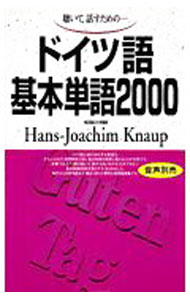 【中古】聴いて話すためのドイツ語基本単語2000 / ハンス ヨアヒム クナウプ