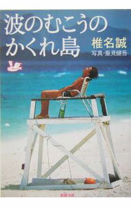 Other - 【中古】波のむこうのかくれ島 / 椎名誠 (文庫)