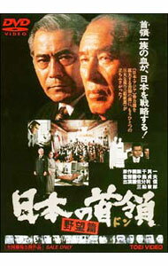 【中古】日本の首領　野望篇 / 佐分利信