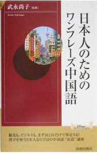 Korean - 【中古】日本人のためのワンフレーズ中国語 / 武永 尚子