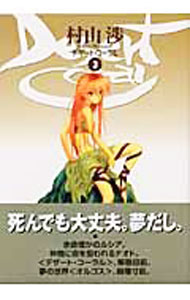 Tokuma C - 【中古】デザート・コーラル 3/ 村山渉