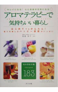 【中古】アロマテラピーで気持ちい