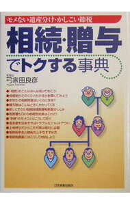 &nbsp;&nbsp;&nbsp; 相続・贈与でトクする事典 単行本 の詳細 カテゴリ: 中古本 ジャンル: ビジネス 税金 出版社: 日本実業出版社 レーベル: 作者: 弓家田良彦 カナ: ソウゾクゾウヨデトクスルジテン / ユゲタヨシヒコ サイズ: 単行本 ISBN: 4534037414 発売日: 2004/04/01 関連商品リンク : 弓家田良彦 日本実業出版社　