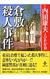Bell C - 【中古】倉敷殺人事件 / ひたか良