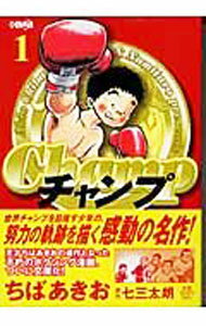 【中古】チャンプ 1/ ちばあきお
