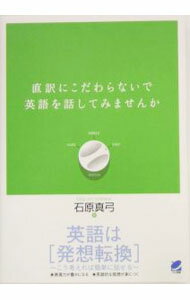 【中古】直訳にこだわらないで英語を話してみませんか / 石原真弓 (単行本)