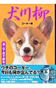 【中古】犬川柳［コーギー編］−五・七・五で詠むイヌゴコロ！− / コーギースタイル編集部【編】 (単行本)