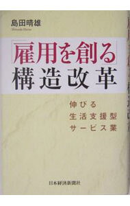 &nbsp;&nbsp;&nbsp; 「雇用を創る」構造改革 単行本 の詳細 カテゴリ: 中古本 ジャンル: 政治・経済・法律 経済学・経済事情 出版社: 日本経済新聞社 レーベル: 作者: 島田晴雄 カナ: コヨウオツクルコウゾウカイカク / シマダハルオ サイズ: 単行本 ISBN: 453235076X 発売日: 2004/04/01 関連商品リンク : 島田晴雄 日本経済新聞社　