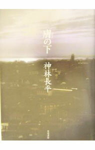 【中古】膚の下 / 神林長平 (単行本)