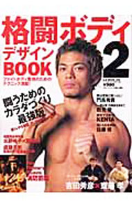【中古】格闘ボディデザインBOOK 2 / ベースボール・マガジン社 (単行本)