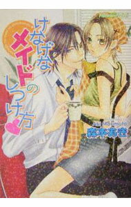 【中古】けなげなメイドのしつけ方 / 森本あき ボーイズラブ小説 (文庫)
