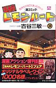 乐天商城 - 【中古】BARレモン・ハート 20/ 古谷三敏
