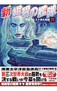 Comics Library - 【中古】新・紺碧の艦隊 2/ 居村眞二