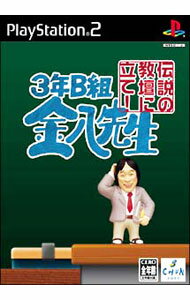 【中古】PS2 3年B組金八先生　伝説の教壇に立て！
