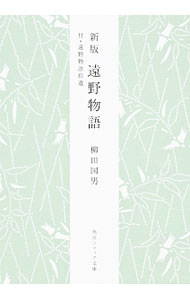 【中古】遠野物語 / 柳田国男 (文庫)