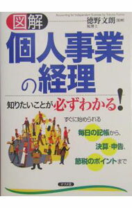 Other - 【中古】図解個人事業の経理 / 徳野 文朗