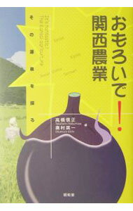 Industries - 【中古】おもろいで！関西農業−その源泉を探る− / 高橋信正／奥村英一 (単行本)