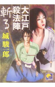 【中古】大江戸殺法陣斬る / 城駿一郎 (文庫)