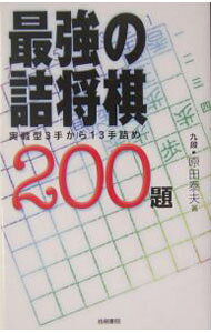【中古】最強の詰将棋200題 / 原田泰夫 (新書)