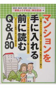 【中古】マンションを手に入れる前に読むQ＆A80 / 「建築よろず相談」解説委員 (単行本)