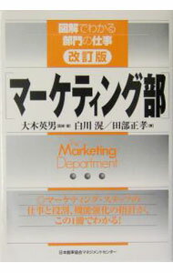 Marketing - 【中古】マーケティング部 / 田部正孝 (単行本)