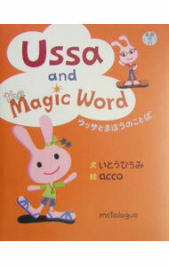 【中古】ウッサとまほうのことば / いとうひろみ