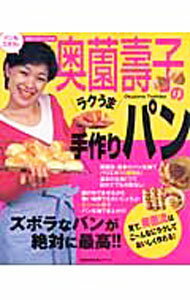 【中古】奥薗寿子のラクうま手作りパン / (単行本)