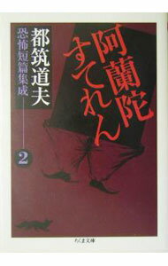 【中古】都筑道夫恐怖短篇集成 2/ 都筑道夫