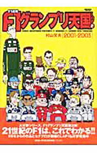 【中古】F1速報　F1グランプリ天国(2)−2001−2003− / 村山文夫