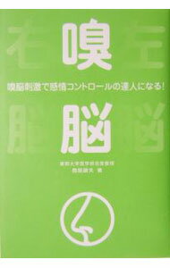 【中古】嗅脳 / 鳥居鎮夫 (単行本)