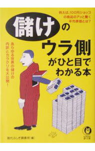 樂天商城 - 【中古】儲けのウラ側がひと目でわかる本 / 現代ふしぎ調査班 (文庫)