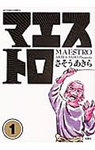【中古】マエストロ 1/ さそうあきら
