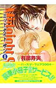 【中古】Midnight　Sun 6/ 有那寿実 ボーイズラブコミック
