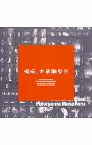 【中古】嗚呼、大感謝祭！！ / 福山雅治【出演】