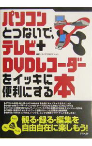 【中古】パソコンとつないで、テレビ＋DVDレコーダーをイッキに便利にする本 / ケイズプロダクション ...