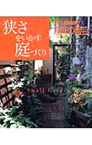 【中古】狭さをいかす庭づくり / (単行本)