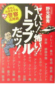 【中古】ヤバい！怖い！トラブルだッ！ / 野元泰秀