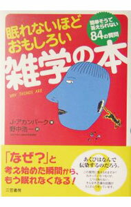 【中古】眠れないほどおもしろい雑学の本 / ジョエル・アカンバーク (単行本)