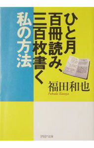【中古】ひと月百冊読み、三百枚書く私の方法 / 福田和也