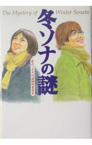 【中古】冬ソナの謎 / 「冬のソナタ」の謎解明委員会