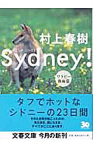 Training, Exercise - 【中古】シドニー！(2)−ワラビー熱血篇− / 村上春樹 (文庫)