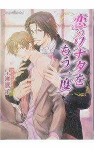 Gakken Moegi Paperback - 【中古】恋のソナタをもう一度 / 早瀬響子 ボーイズラブ小説 (文庫)